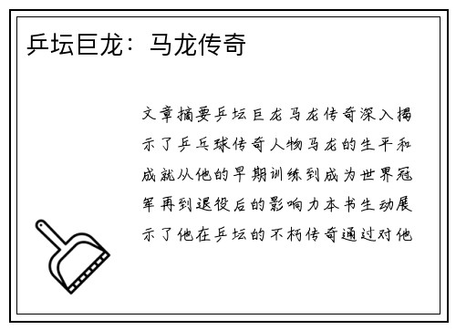 乒坛巨龙：马龙传奇