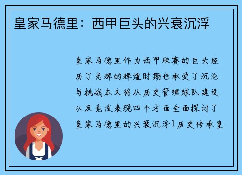 皇家马德里：西甲巨头的兴衰沉浮