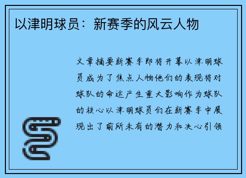 以津明球员：新赛季的风云人物