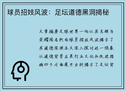 球员招妓风波：足坛道德黑洞揭秘