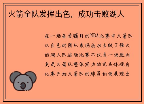 火箭全队发挥出色，成功击败湖人