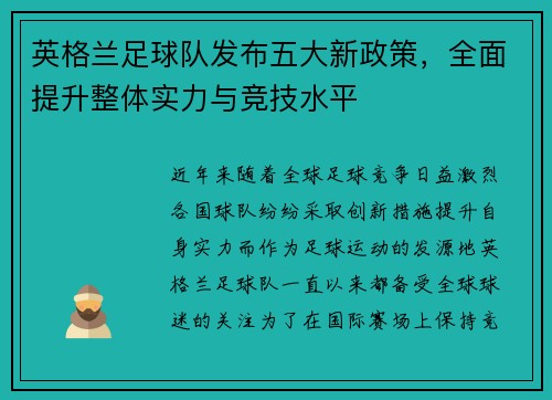 英格兰足球队发布五大新政策，全面提升整体实力与竞技水平