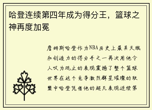 哈登连续第四年成为得分王，篮球之神再度加冕