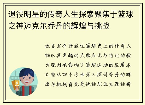 退役明星的传奇人生探索聚焦于篮球之神迈克尔乔丹的辉煌与挑战