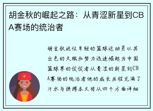 胡金秋的崛起之路：从青涩新星到CBA赛场的统治者