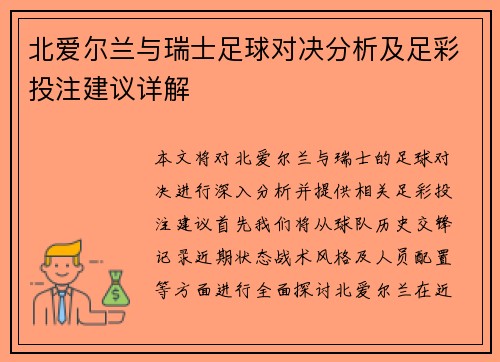 北爱尔兰与瑞士足球对决分析及足彩投注建议详解