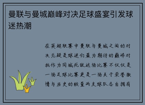 曼联与曼城巅峰对决足球盛宴引发球迷热潮
