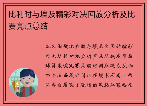 比利时与埃及精彩对决回放分析及比赛亮点总结