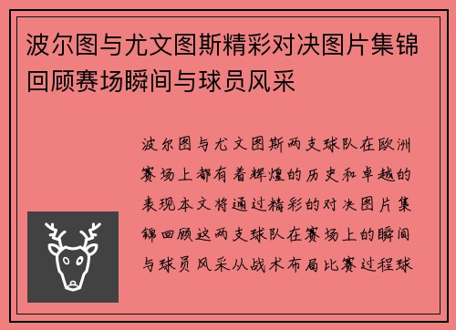 波尔图与尤文图斯精彩对决图片集锦回顾赛场瞬间与球员风采
