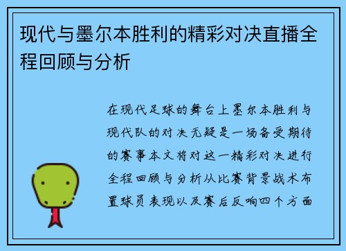 现代与墨尔本胜利的精彩对决直播全程回顾与分析