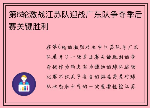第6轮激战江苏队迎战广东队争夺季后赛关键胜利