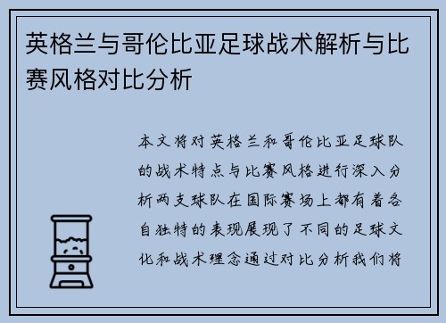 英格兰与哥伦比亚足球战术解析与比赛风格对比分析