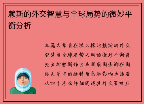 赖斯的外交智慧与全球局势的微妙平衡分析