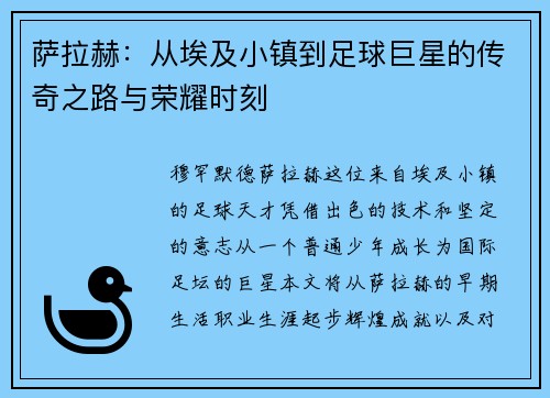 萨拉赫：从埃及小镇到足球巨星的传奇之路与荣耀时刻