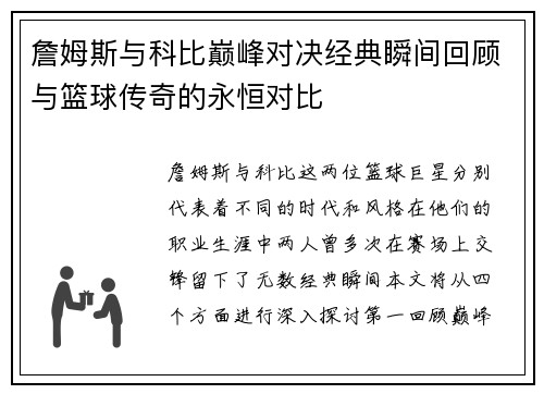 詹姆斯与科比巅峰对决经典瞬间回顾与篮球传奇的永恒对比