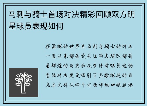 马刺与骑士首场对决精彩回顾双方明星球员表现如何